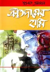 ক্রীতদাসের হাসি(প্রথম সংস্করণ ১৯৬৩) : শওকত ওসমান - ক্রীতদাসের হাসি(প্রথম সংস্করণ ১৯৬৩) : Sowkot Osman - Rokomari